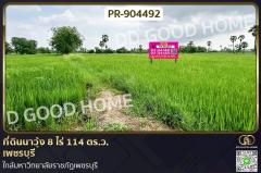 PR-904492 ที่ดินนาวุ้ง 8 ไร่ 114 ตร.ว. เพชรบุรี ใกล้มหาวิทยาลัยราชภัฏเพชรบุรี