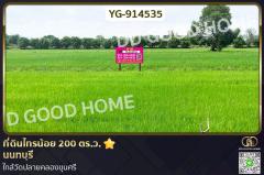 YG-914535-ที่ดินไทรน้อย-200-ตร.ว.-นนทบุรี-ใกล้