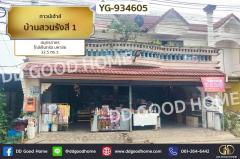 YG-934605 ทาวน์เฮ้าส์ บ้านสวนรังสี 1 สมุทรสาคร ใกล้เซ็นทรัล มหาชัย