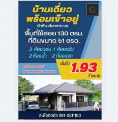 ขายถูกมาก!! บ้านเดี่ยวชั้นเดียวสร้างใหม่ ทำเลทอง อ.เมืองเชียงราย ใกล้เซ็นทรัล โรงเรียน โรงพยาบาลฯ-202506101559221749545962422.jpg
