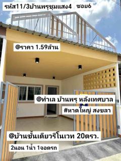 บ้าน​ชั้นเดียว​รี​โนเวท​ 20​ตรว หาดใหญ่​ 