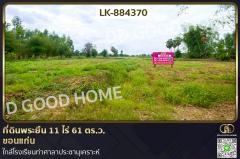 LK-884370 ที่ดินพระยืน 11 ไร่ 61 ตร.ว. ขอนแก่น ใกล้โรงเรียนท่าศาลาประชานุเคราะห์