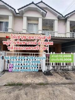 #ให้เช่าทาวน์เฮาส์ หมู่บ้านพิมพาภรณ์ อ่าวอุดม หลังมอเกษตรศรีราชา ตำบลทุ่งสุขลา อำเภอศรีราชา 12,000 บ/ด.