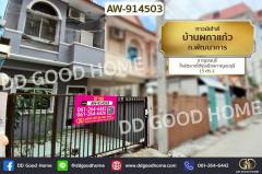 AW-914503 ทาวน์เฮ้าส์ บ้านผกาแก้ว ถ.พัฒนาการ กาญจนบุรี ใกล้ตลาดโต้รุ่งเมืองกาญจนบุรี
