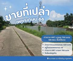 ขายที่ดินเปล่าถมแล้ว เพชรเกษม 66 ห่างจาก MRT บางแค 700 เมตร พื้นที่สีแดงทำเลดีมีถนนทางเข้าออก รถยนต์เข้าได้