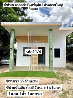 บ้าน​ชั้นเดียว​ใหม่​ 17​ตรว 1​นอน​ 1​น้ำ​ 1​จอด​รถ​ หาดใหญ่