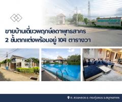 ขายบ้านเดี่ยวพฤกษ์ลดาพุทธสาคร 2 ชั้นตกแต่งพร้อมอยู่สิ่งอำนวยความสะดวกภายในบ้าน