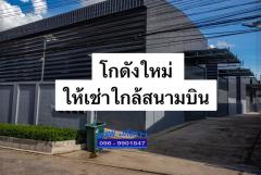#ให้เช่าโกดังพร้อมออฟฟิศสร้างใหม่ใกล้สนามบินสุวรณณภูมิ - ถนนเฉลิมพระเกียรติ ร.9   ทำเลดี ⭐️⭐️