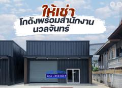 #ให้เช่าโกดังคลังสินค้าพร้อมออฟฟิศสร้างใหม่ ย่านถนนนวลจันทร์ - เขตบึงกุ่ม ทำเลดี ⭐️⭐️ 