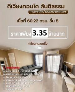 ขายห้องดีเวียงคอนโด ชั้น5, 60.2ตรม. 2นอน2น้ำ ลดเหลือ3.35ลบ. ถ.สันติธรรม ต.ช้างเผือก อ.เมือง เชียงใหม่