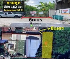 ขายที่ดิน สุคนธสวัสดิ์ 24 ใกล้เกษตรนวมินทร์ และ เลียบทางด่วนประดิษฐ์มนูธรรม 162 ตารางวา