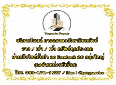 บริการโพสต์อสังหา ทำการตลาดทรัพย์ทุกประเภท ปิดขายเช่าได้เร็ว ลงเว็บไซต์ใหญ่ชั้นนำ ในตำแหน่งพรีเมี่ยม แถมโพสต์ Facebook 20 กลุ่มใหญ่ ตรงกลุ่มเป้าหมาย 100%