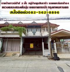 ขายบ้านทาวน์เฮ้าส์ 2 ชั้น หมู่บ้านพูนสินธานี1 ซอยเคหะร่มเกล้า64 ลาดกระบัง กรุงเทพมหานคร-202506161615111750065311147.jpg