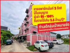 กลุ่มเป้าหมายชัด ความเสี่ยงต่ำ! รับอย่างน้อย 2.5 ล้านต่อปี! ขายอพาร์ทเม้นท์ เคหะร่มเกล้า (ใกล้ซอยมิสทีน) ทำเลติดแหล่งงาน มีผู้เช่า 95%