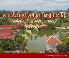 ขายที่เปล่าห้วยใหญ่ แถมสิ่งปลูกสร้างเป็นรีสอร์ท วิวสวย บรรยากาศดี ราคาดี โฉนดปลอดภาระ