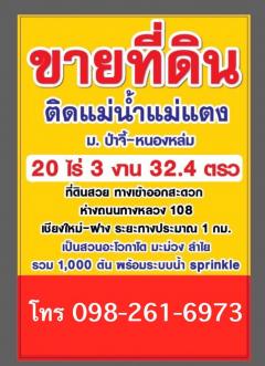 ขายที่ดินถมแล้ว 20 ไร่ 3 งาน 32.4 ตร.ว. เป็นสวนเกษตร (ไม่เสียภาษีที่ดิน) ติดแม่น้ำแตง อ.แม่แตง จ.เชียงใหม่-202506171133531750134833307.jpg