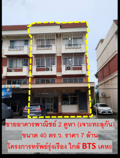 ขายโฮมออฟฟิศ 2 คูหา ทรัพย์รุ่งเรือง ซิติ้ (ขายถูกสุดในโครงการ) -202506181503011750233781810.png
