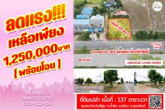 ที่ดินเปล่าถมแล้ว พร้อมสำหรับสร้างบ้าน ทำเลติดถนนหมายเลข (1045) อุตรดิตถ์-เขื่อนสิริกิติตติ์ 