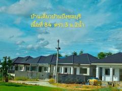 บ้านเดี่ยวหลังใหญ่บ้านบึงชลบุรี โครงการนำโชค บ้านบึงชลบุรี 84 ตรว 3 ห้องนอน  2 ห้องน้ำ 