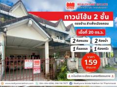 ทาวน์โฮม - กลางเมืองนครศรีฯ ราคาสุดคุ้ม เพียง 1.59 ล้านบาท เท่านั้น!