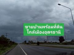 ขายด่วน..ขายบ้านพร้อมที่ดินริมถนนมิตรภาพ ในเมืองอุดรธานี 