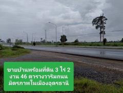 ขายด่วน..ขายบ้านพร้อมที่ดินริมถนนมิตรภาพ ในเมืองอุดรธานี -202506252125041750861504281.jpg