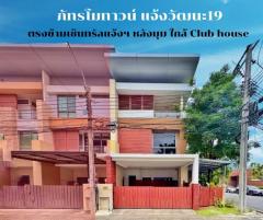ขายบ้าน 3 ชั้น หลังมุม ภัทรโมทาวน์ แจ้งวัฒนะ 19 อยู่หน้าคลับเฮ้าส์ 35 ตร.ว. ต่อเติมครบ พร้อมอยู่ ใกล้สถานีรถไฟฟ้าสายสีชม-202506252317181750868238493.jpg