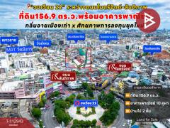 ขายที่ดินพร้อมสิ่งปลูกสร้าง-เนื้อท