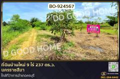BO-924567 ที่ดินบ้านใหม่ 9 ไร่ 237 ตร.ว. นครราชสีมา ใกล้ที่ว่าการอำเภอครบุรี