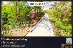 DD-894443 ที่ดินเมืองหนองบัวลำภู 2 ไร่ 37 ตร.ว. ใกล้โรงพยาบาลหนองบัวลำภู