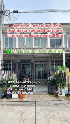 #ขายด่วนบ้านทาวน์เฮาส์2 ชั้น #ประภัสสรแกรนด์วิล24 หลังวัดศรี บ้านเก่า ซอย6 อมตะ ชลบุรี PR:m