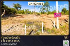 GN-924553 ที่ดินเมืองร้อยเอ็ด 6 ไร่ 190.3 ตร.ว. ใกล้วัดอุดมไพรสณฑ์