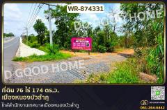 WR-874331 ที่ดิน 76 ไร่ 174 ตร.ว. เมืองหนองบัวลำภู ใกล้สำนักงานเทศบาลเมืองหนองบัวลำภู