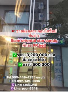 #ขายผ่อนตรงกับเจ้าของ คอนโดช็อปชั้นล่าง #Siam oriental star condo #พัทยา PR:kell