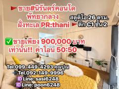 ขาย#นิรันดร์คอนโด พัทยากลาง เฟอร์นิเจอร์ใหม่ ฝั่งทะเล ขายเพียง 900,000 บาทเท่านั้น PR:thania-202506281016561751080616170.jpg