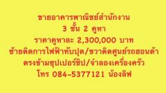 อาคารพาณิชย์สำนักงาน ย่านตั้งธุรกิจ ห้องริมใจกลางเทศบาลเมืองทับปุด จังหวัดพังงา   3 ชั้น 2 คูหา ราคา 4,500,000 บาท