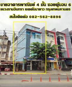ขายอาคารพาณิชย์ 4 ชั้น ปากซอยคู้บอน6 ติดถนนคู้บอน ใกล้BTSสายสีชมพู รามอินทรา-กรุงเทพ