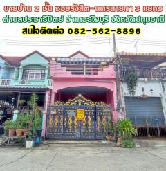 ขายบ้าน 2 ชั้น ซอยรังสิต-นครนายก13 แยก9 คลอง1 ใกล้ฟิวเจอร์พาร์ครังสิต 
