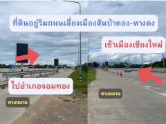 ขายที่ดิน 2 ไร่ 109 ตรว. ริมถนนเลี่ยงเมืองสันป่าตอง-หางดง-202507021106061751429166309.jpg
