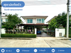 ขายบ้าน  ศุภาลัย โมด้า ปิ่นเกล้า-พุทธมณฑลสาย 3 (ขนาด 62 ตร.ว.) ศาลากลาง บางกรวย นนทบุรี