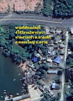 ขายที่ดินสวย ติดทะเล 4 ไร่ 2 งาน 2 ตารางวา ตำบลหาดเล็ก อำเภอคลองใหญ่ จังหวัดตราด