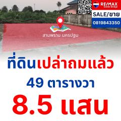 ขายที่ดินเปล่าถมแล้ว สามพราน นครปฐม