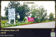 LK-904482 ที่ดินพัฒนานิคม 2 ไร่ ลพบุรี ใกล้เขาพระยาเดินธง