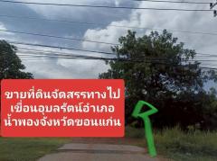 ขายที่ดินเงินผ่อน 100 ตรว. ราคา180,000บาท -202507041613521751620432729.jpg