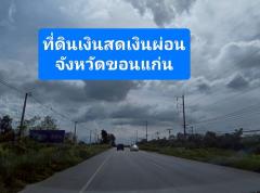 ขายที่ดินเงินผ่อน 100 ตรว. ราคา180,000บาท -202507041613531751620433256.jpg