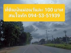 ขายที่ดินเงินผ่อน 100 ตรว. ราคา180,000บาท -202507041613531751620433783.jpg