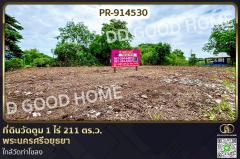 PR-914530 ที่ดินวัดตูม 1 ไร่ 211 ตร.ว. พระนครศรีอยุธยา ใกล้วัดท่าโขลง