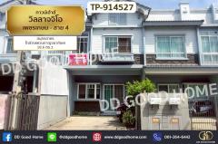 TP-914527-ทาวน์เฮ้าส์-วิลลาจจิโอ-เพชรเกษม-