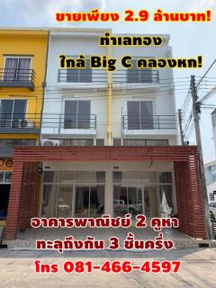ขายเพียง 2.9 ล้านบาท! อาคารพาณิชย์ 2 คูหา ทะลุถึงกัน 3 ชั้นครึ่ง ห้องหัวมุม สภาพใหม่ ทำเลทอง ใกล้ Big C คลองหก! โทร 081-466-4597-202507051222301751692950752.jpg