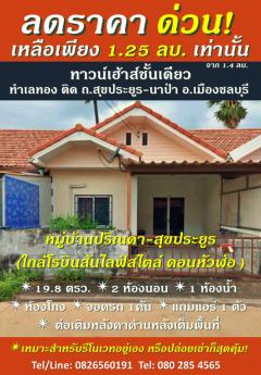 ขาย ทาวน์โฮม ลดราคาด่วน! เหลือเพียง 1.25 ล้านบาทเท่านั้น  ปริณดา สุขประยูร 76 ตรม 19.8 ตรว ทำเลทอง